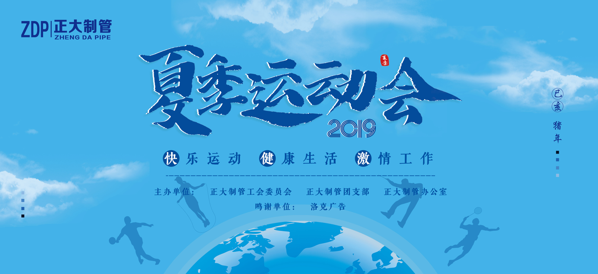 正大制管2019年夏季運動會成功舉辦 正大制管2019年夏季運動會成功舉辦